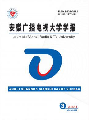 安徽广播电视大学学报期刊